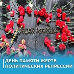 30 октября – День памяти жертв политических репрессий